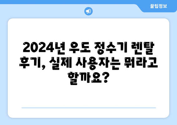 제주도 제주시 우도면 정수기 렌탈 | 가격비교 | 필터 | 순위 | 냉온수 | 렌트 | 추천 | 직수 | 얼음 | 2024후기