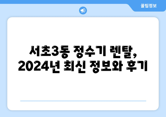 서울시 서초구 서초3동 정수기 렌탈 | 가격비교 | 필터 | 순위 | 냉온수 | 렌트 | 추천 | 직수 | 얼음 | 2024후기