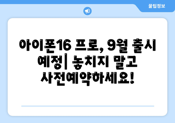 광주시 남구 방림1동 아이폰16 프로 사전예약 | 출시일 | 가격 | PRO | SE1 | 디자인 | 프로맥스 | 색상 | 미니 | 개통