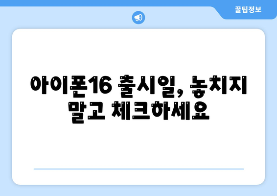 아이폰16의 디자인, 출시일, 색상 정리 | 사전 예약 어디서?