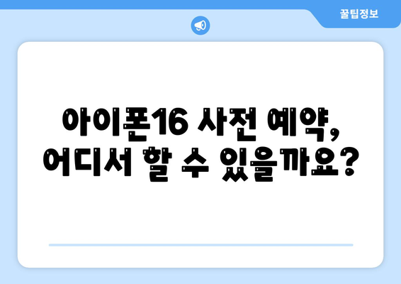 아이폰16의 디자인, 출시일, 색상 정리 | 사전 예약 어디서?