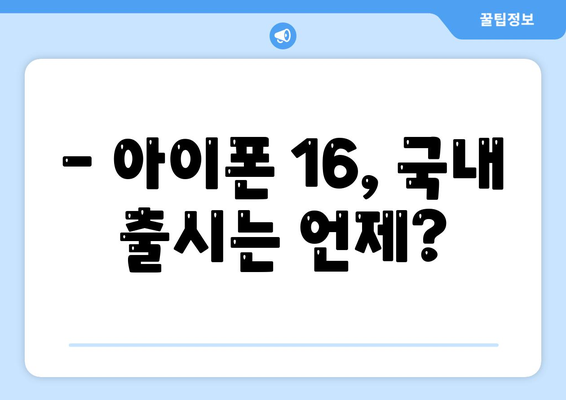 아이폰 16 국내 출시일과 1차 출시 예상