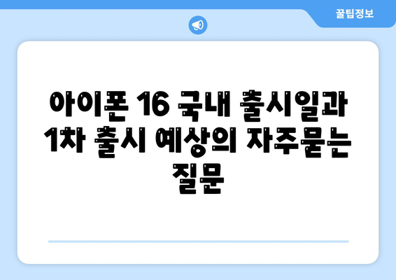 아이폰 16 국내 출시일과 1차 출시 예상