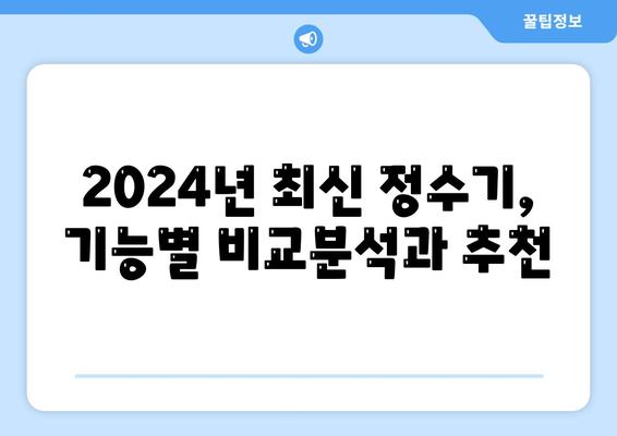 경상북도 문경시 산북면 정수기 렌탈 | 가격비교 | 필터 | 순위 | 냉온수 | 렌트 | 추천 | 직수 | 얼음 | 2024후기