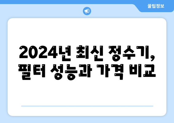 경상남도 함안군 법수면 정수기 렌탈 | 가격비교 | 필터 | 순위 | 냉온수 | 렌트 | 추천 | 직수 | 얼음 | 2024후기