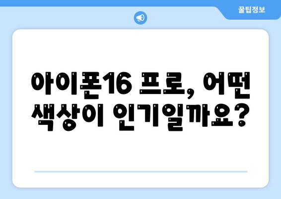 세종시 세종특별자치시 소담동 아이폰16 프로 사전예약 | 출시일 | 가격 | PRO | SE1 | 디자인 | 프로맥스 | 색상 | 미니 | 개통