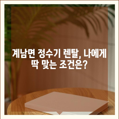 전라북도 장수군 계남면 정수기 렌탈 | 가격비교 | 필터 | 순위 | 냉온수 | 렌트 | 추천 | 직수 | 얼음 | 2024후기