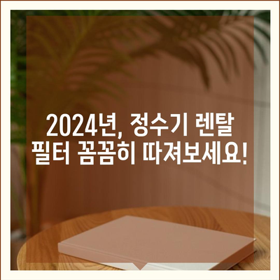 서울시 은평구 불광제1동 정수기 렌탈 | 가격비교 | 필터 | 순위 | 냉온수 | 렌트 | 추천 | 직수 | 얼음 | 2024후기