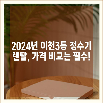 경기도 이천시 이천3동 정수기 렌탈 | 가격비교 | 필터 | 순위 | 냉온수 | 렌트 | 추천 | 직수 | 얼음 | 2024후기