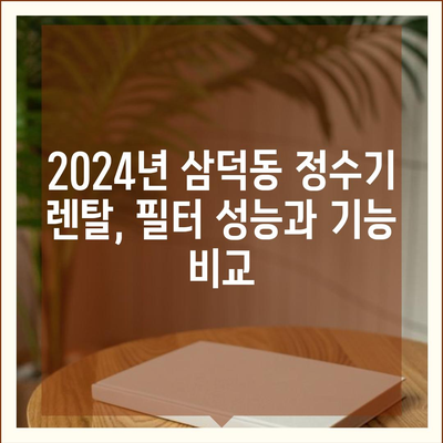 대구시 중구 삼덕동 정수기 렌탈 | 가격비교 | 필터 | 순위 | 냉온수 | 렌트 | 추천 | 직수 | 얼음 | 2024후기