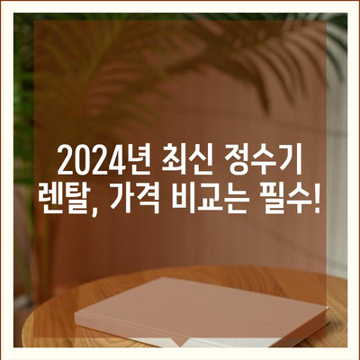 경기도 의왕시 삼동 정수기 렌탈 | 가격비교 | 필터 | 순위 | 냉온수 | 렌트 | 추천 | 직수 | 얼음 | 2024후기