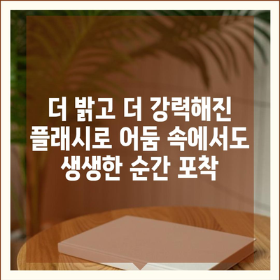 아이폰16 카메라 | 세상을 밝게 비추는 새로운 플래시