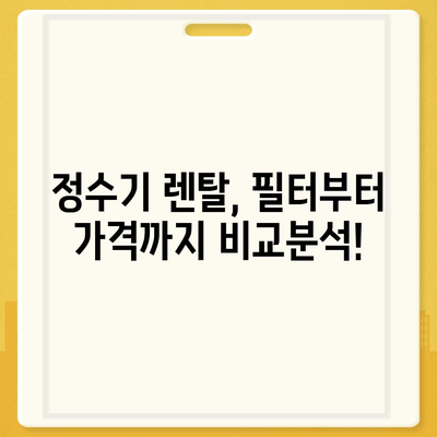 서울시 동작구 사당제4동 정수기 렌탈 | 가격비교 | 필터 | 순위 | 냉온수 | 렌트 | 추천 | 직수 | 얼음 | 2024후기