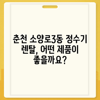 강원도 춘천시 소양로3동 정수기 렌탈 | 가격비교 | 필터 | 순위 | 냉온수 | 렌트 | 추천 | 직수 | 얼음 | 2024후기