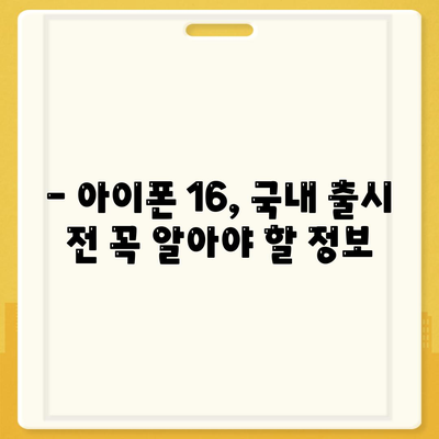 아이폰 16 국내 출시일과 1차 출시 예상