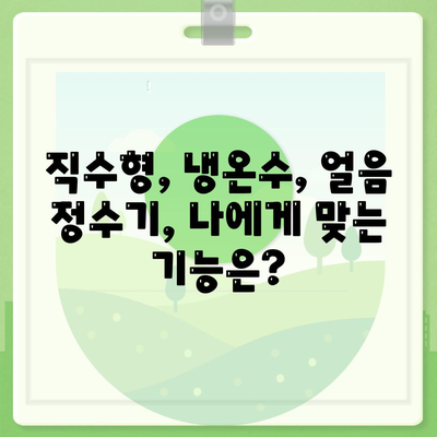 광주시 북구 풍향동 정수기 렌탈 | 가격비교 | 필터 | 순위 | 냉온수 | 렌트 | 추천 | 직수 | 얼음 | 2024후기