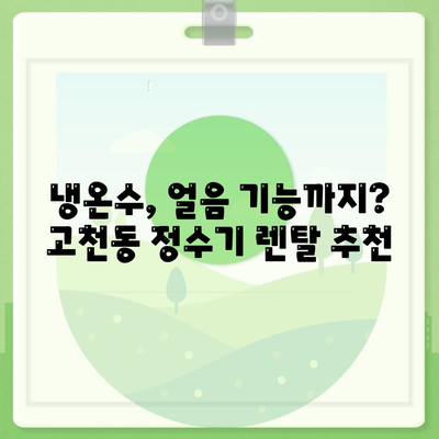 경기도 의왕시 고천동 정수기 렌탈 | 가격비교 | 필터 | 순위 | 냉온수 | 렌트 | 추천 | 직수 | 얼음 | 2024후기