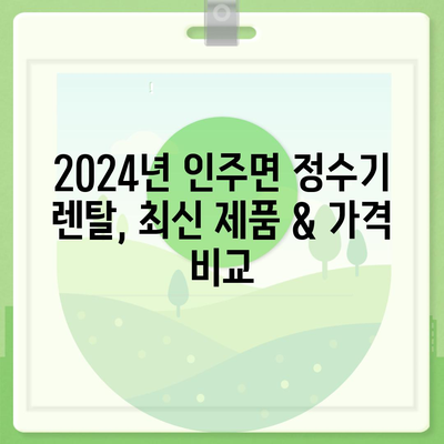 충청남도 아산시 인주면 정수기 렌탈 | 가격비교 | 필터 | 순위 | 냉온수 | 렌트 | 추천 | 직수 | 얼음 | 2024후기