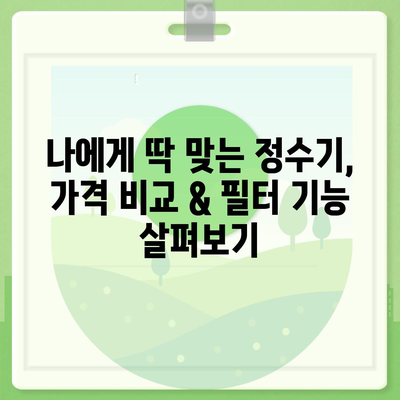 부산시 기장군 기장읍 정수기 렌탈 | 가격비교 | 필터 | 순위 | 냉온수 | 렌트 | 추천 | 직수 | 얼음 | 2024후기