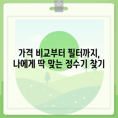 광주시 동구 서남동 정수기 렌탈 | 가격비교 | 필터 | 순위 | 냉온수 | 렌트 | 추천 | 직수 | 얼음 | 2024후기