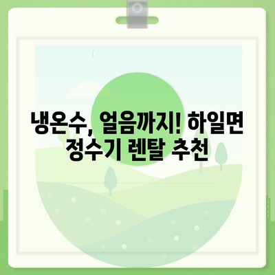 경상남도 고성군 하일면 정수기 렌탈 | 가격비교 | 필터 | 순위 | 냉온수 | 렌트 | 추천 | 직수 | 얼음 | 2024후기