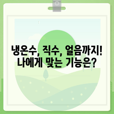 대전시 서구 갈마2동 정수기 렌탈 | 가격비교 | 필터 | 순위 | 냉온수 | 렌트 | 추천 | 직수 | 얼음 | 2024후기