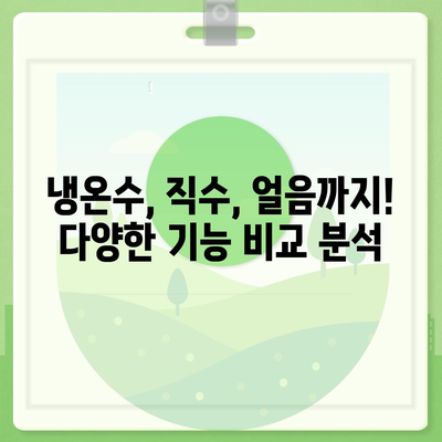 대전시 중구 태평2동 정수기 렌탈 | 가격비교 | 필터 | 순위 | 냉온수 | 렌트 | 추천 | 직수 | 얼음 | 2024후기