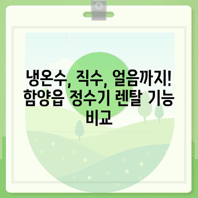 경상남도 함양군 함양읍 정수기 렌탈 | 가격비교 | 필터 | 순위 | 냉온수 | 렌트 | 추천 | 직수 | 얼음 | 2024후기