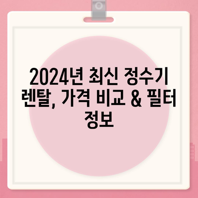 세종시 세종특별자치시 장군면 정수기 렌탈 | 가격비교 | 필터 | 순위 | 냉온수 | 렌트 | 추천 | 직수 | 얼음 | 2024후기