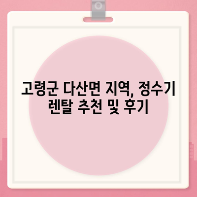 경상북도 고령군 다산면 정수기 렌탈 | 가격비교 | 필터 | 순위 | 냉온수 | 렌트 | 추천 | 직수 | 얼음 | 2024후기