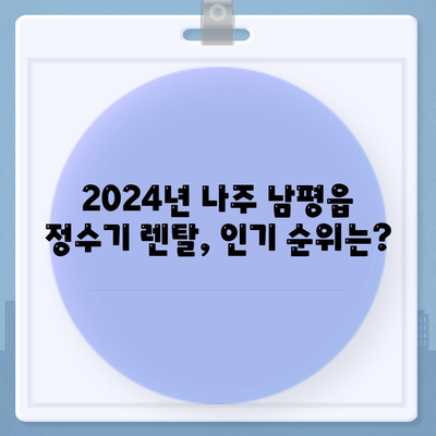 전라남도 나주시 남평읍 정수기 렌탈 | 가격비교 | 필터 | 순위 | 냉온수 | 렌트 | 추천 | 직수 | 얼음 | 2024후기