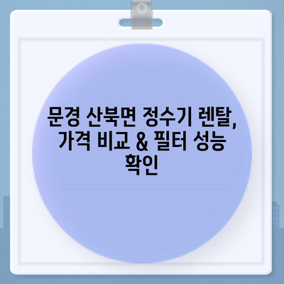 경상북도 문경시 산북면 정수기 렌탈 | 가격비교 | 필터 | 순위 | 냉온수 | 렌트 | 추천 | 직수 | 얼음 | 2024후기