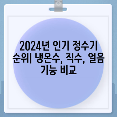 전라남도 구례군 마산면 정수기 렌탈 | 가격비교 | 필터 | 순위 | 냉온수 | 렌트 | 추천 | 직수 | 얼음 | 2024후기