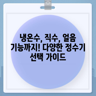 경상북도 고령군 다산면 정수기 렌탈 | 가격비교 | 필터 | 순위 | 냉온수 | 렌트 | 추천 | 직수 | 얼음 | 2024후기