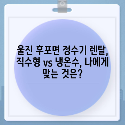 경상북도 울진군 후포면 정수기 렌탈 | 가격비교 | 필터 | 순위 | 냉온수 | 렌트 | 추천 | 직수 | 얼음 | 2024후기