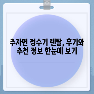 제주도 제주시 추자면 정수기 렌탈 | 가격비교 | 필터 | 순위 | 냉온수 | 렌트 | 추천 | 직수 | 얼음 | 2024후기