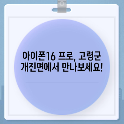 경상북도 고령군 개진면 아이폰16 프로 사전예약 | 출시일 | 가격 | PRO | SE1 | 디자인 | 프로맥스 | 색상 | 미니 | 개통