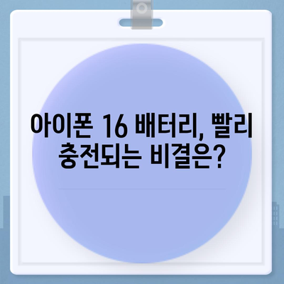 아이폰 16 배터리 수명 테스트 | 경쟁 기기와의 비교