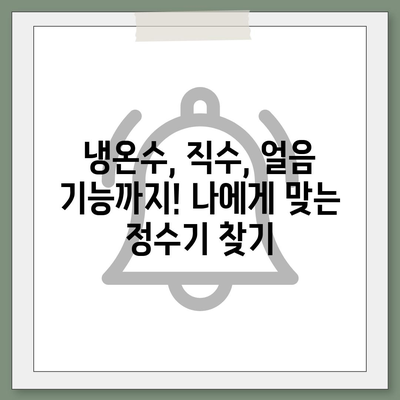 제주도 서귀포시 동홍동 정수기 렌탈 | 가격비교 | 필터 | 순위 | 냉온수 | 렌트 | 추천 | 직수 | 얼음 | 2024후기