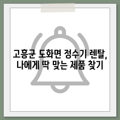 전라남도 고흥군 도화면 정수기 렌탈 | 가격비교 | 필터 | 순위 | 냉온수 | 렌트 | 추천 | 직수 | 얼음 | 2024후기