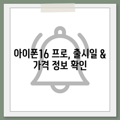 전라남도 함평군 월야면 아이폰16 프로 사전예약 | 출시일 | 가격 | PRO | SE1 | 디자인 | 프로맥스 | 색상 | 미니 | 개통