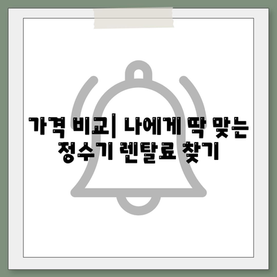 전라남도 영암군 군서면 정수기 렌탈 | 가격비교 | 필터 | 순위 | 냉온수 | 렌트 | 추천 | 직수 | 얼음 | 2024후기