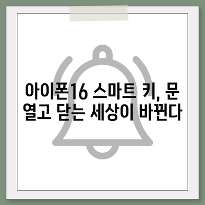 아이폰16 스마트 키 연결 | 자물쇠 열림의 새로운 방법