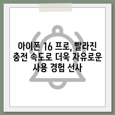 아이폰 16 프로 | 더 빠른 충전이 기대된다.