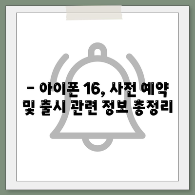 아이폰 16 국내 출시일과 1차 출시 예상