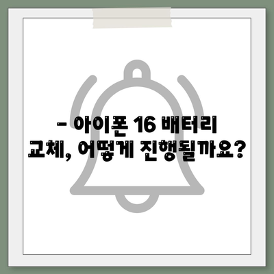 아이폰 16 배터리 교체 | 비용, 절차 및 권장 사항