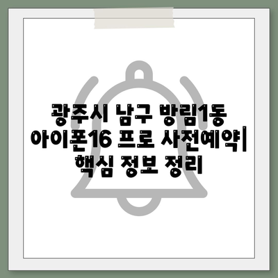 광주시 남구 방림1동 아이폰16 프로 사전예약 | 출시일 | 가격 | PRO | SE1 | 디자인 | 프로맥스 | 색상 | 미니 | 개통