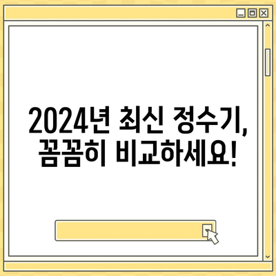 충청북도 충주시 앙성면 정수기 렌탈 | 가격비교 | 필터 | 순위 | 냉온수 | 렌트 | 추천 | 직수 | 얼음 | 2024후기