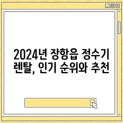 충청남도 서천군 장항읍 정수기 렌탈 | 가격비교 | 필터 | 순위 | 냉온수 | 렌트 | 추천 | 직수 | 얼음 | 2024후기