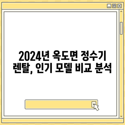 전라북도 군산시 옥도면 정수기 렌탈 | 가격비교 | 필터 | 순위 | 냉온수 | 렌트 | 추천 | 직수 | 얼음 | 2024후기